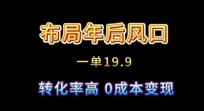 布局年后风口一单19.9，虚拟资料变现，转化率高，0成本变现-观智斋电商课程站