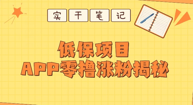 每日低保项目——app零撸涨粉教程-观智斋电商课程站