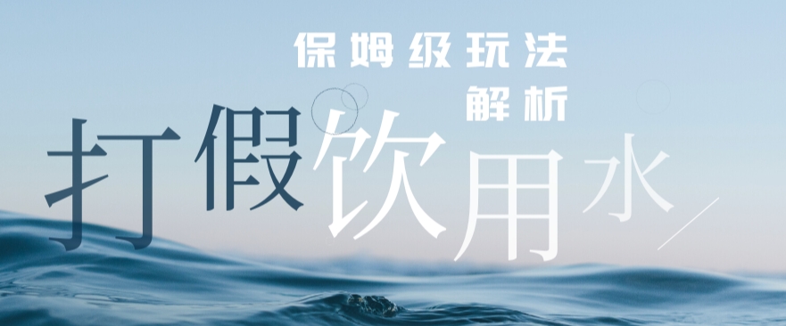 打假维权饮用水赔付玩法，一单收益上千【详细视频玩法教程】【仅揭秘】-观智斋电商课程站