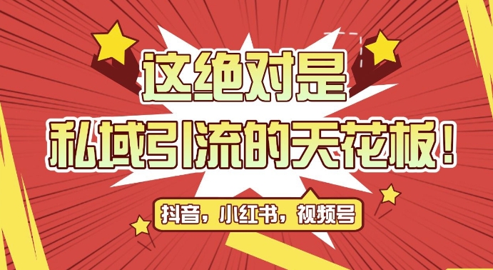 最新首发全平台引流玩法，公域引流私域玩法，轻松获客500+，附引流脚本，克隆截流自热玩法【揭秘】-观智斋电商课程站