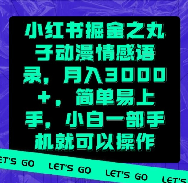 小红书掘金之丸子动漫情感语录，月入3000+，简单易上手，小白一部手机就可以操作-观智斋电商课程站