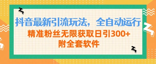抖音最新引流玩法，全自动运行，精准粉丝无限获取日引300+附全套软件-观智斋电商课程站