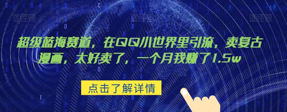 超级蓝海赛道，在qq里，卖复古漫画，太好卖了，一个月我赚了1.5w【揭秘】-观智斋电商课程站