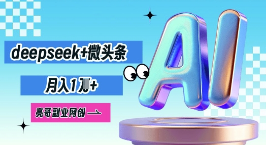 deepseek+微头条，原创图文变现，月入1W-观智斋电商课程站