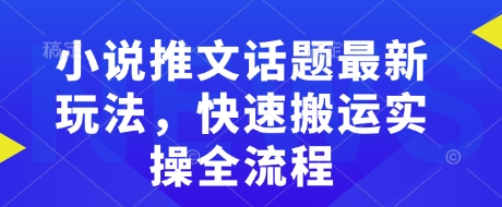 小说推文话题最新玩法，快速搬运实操全流程-观智斋电商课程站