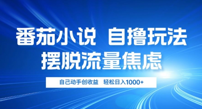 小说推文自撸玩法，摆脱流量焦虑，自己动手创收益，轻松日入几张-观智斋电商课程站