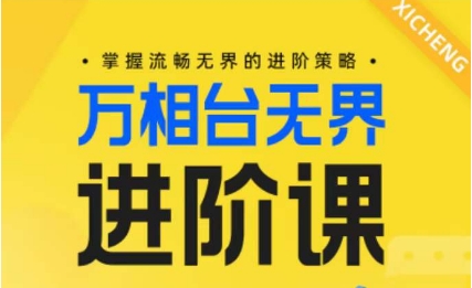 电商万相台无界进阶课，掌握流畅无界的进阶策略-观智斋电商课程站