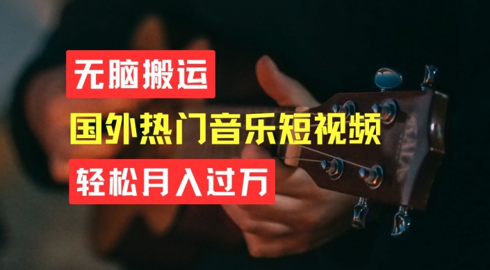 无脑搬运，简单操作音乐短视频，月入过W不是梦【揭秘】-观智斋电商课程站