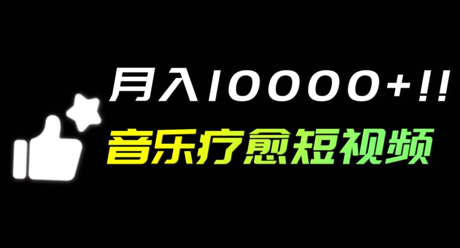 音乐疗愈短视频玩法，月入1w+-观智斋电商课程站