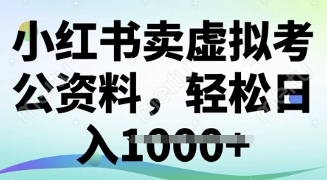 小红书卖虚拟考公资料，冷门掘金，转化率高，日入多张-观智斋电商课程站