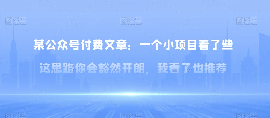 某公众号付费文章：一‮小个‬项目看了‮些这‬思‮你路‬会‮然豁‬开朗，我‮了看‬也推荐-观智斋电商课程站