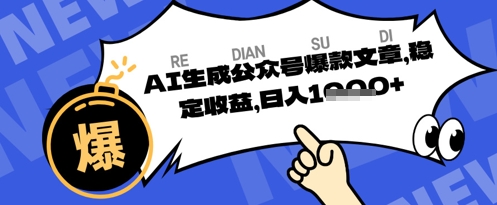 公众号掘金玩法，每天收益多张，AI辅助轻松出文章-观智斋电商课程站