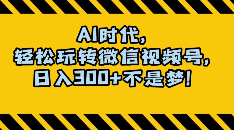 最新AI蓝海赛道，狂撸视频号创作分成，月入1万+，小白专属项目！【揭秘】-观智斋电商课程站