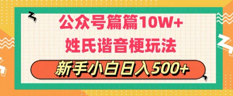 公众号流量主，篇篇10w+，超爆谐音姓氏头像玩法，复制粘贴，每日半个小时-观智斋电商课程站