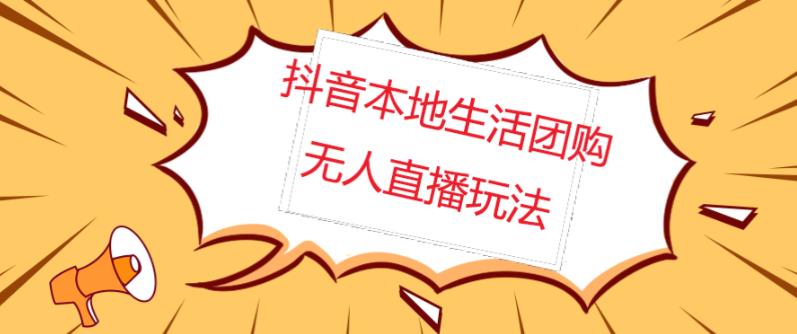 外面收费998的抖音红屏本地生活无人直播【全套教程+软件】【无水印】-观智斋电商课程站