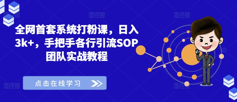 全网首套系统打粉课，日入3k+，手把手各行引流SOP团队实战教程-观智斋电商课程站