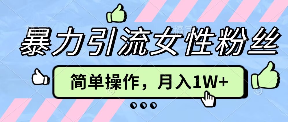操作“零难度”小众项目，疯狂引流女性粉丝，月入轻松破 1W+-观智斋电商课程站