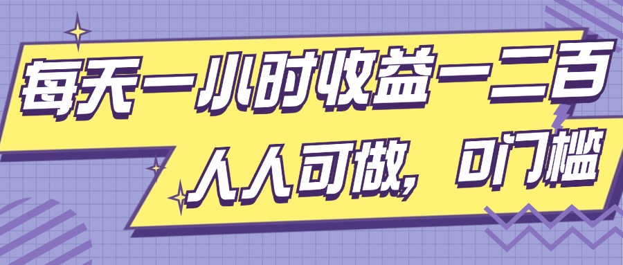 每天一小时收益一两张，做了三年的小副业，人人可做，0门槛!-观智斋电商课程站