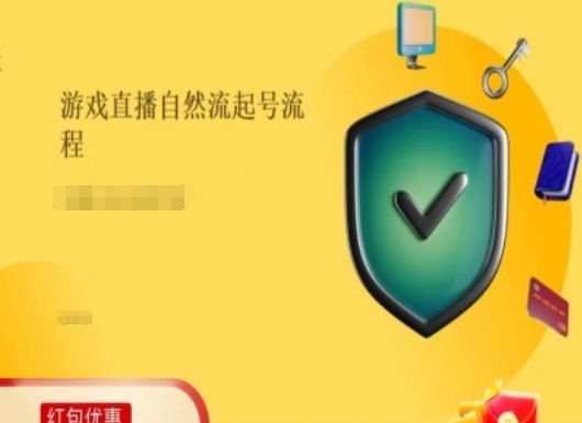 游戏直播自然流起号稳号的原理和实操，游戏直播自然流起号流程-观智斋电商课程站