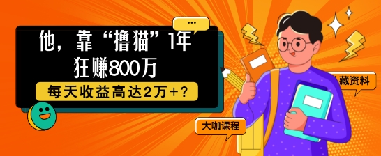 他，靠“撸猫”1年狂赚800个，每天收益高达2个+?-观智斋电商课程站