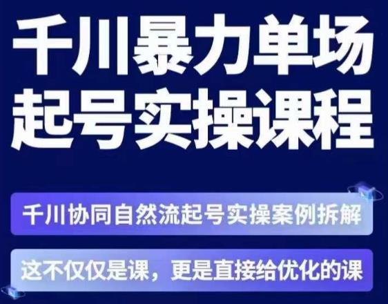 茂隆·章同学千川单场起号实操课，​千川协同自然流起号实操案例拆解，解密起号核心算法6件套-观智斋电商课程站
