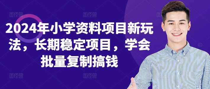 2024年小学资料项目新玩法，长期稳定项目，学会批量复制搞钱-观智斋电商课程站