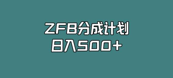 支付宝分成计划，日入500+，全新玩法，视频一周之类没有不爆的-观智斋电商课程站