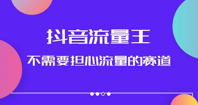 抖音流量王，不需要担心流量的赛道，美女图文音乐号升级玩法（附实操+养号流程）-观智斋电商课程站