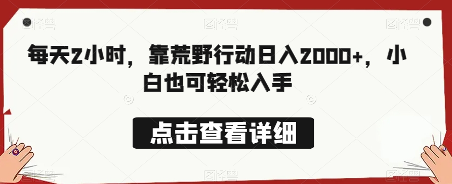 每天2小时，靠荒野行动日入2000+，小白也可轻松入手-观智斋电商课程站