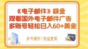 电子邮件吸金，观看国外电子邮件广告，多账号轻松日入60+美金【揭秘】-观智斋电商课程站