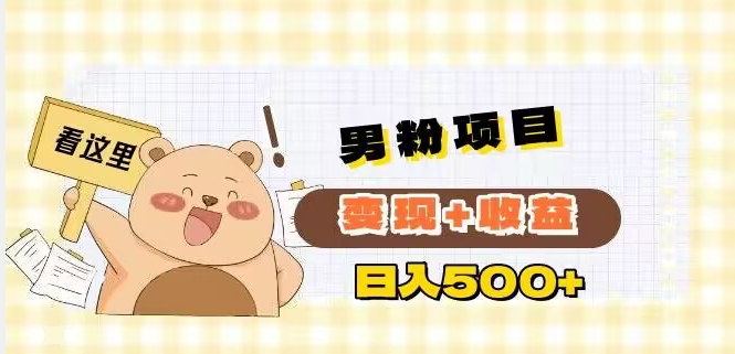 男粉变现项目解析日引200+粉日收益500+-观智斋电商课程站