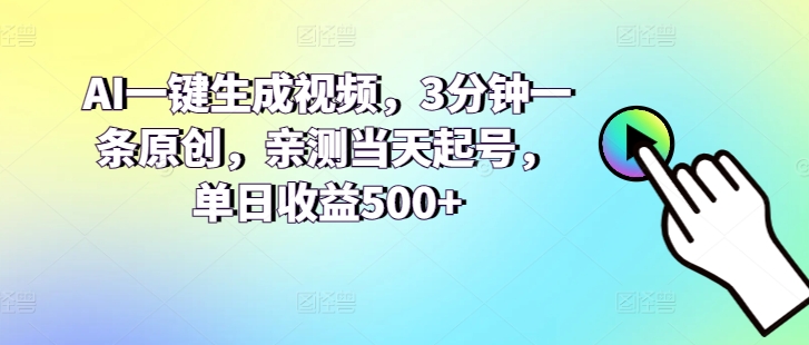 AI一键生成视频，3分钟一条原创，亲测当天起号，单日收益500+-观智斋电商课程站