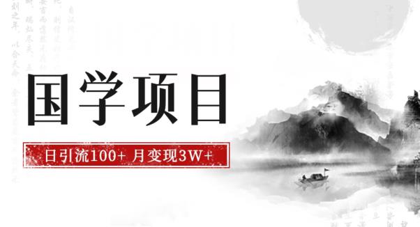 最新国学项目，日引流100+，月入3W+，新手抓住风口轻松搞钱【揭秘】-观智斋电商课程站