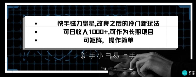 快手磁力聚星改良新玩法，可日收入1000+，矩阵操作简单，收益可观【揭秘】-观智斋电商课程站