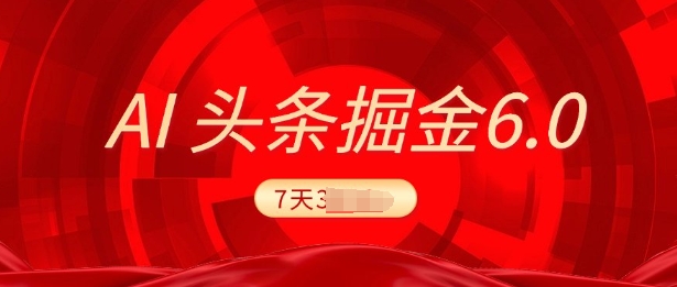 2025最新AI头条6.0，7天挣了上千，操作很简单，小白可以照做(附详细教程)-观智斋电商课程站
