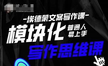 埃德蒙-普通人迅速上手的模块化思维写作课，快速提升文案创作！-观智斋电商课程站