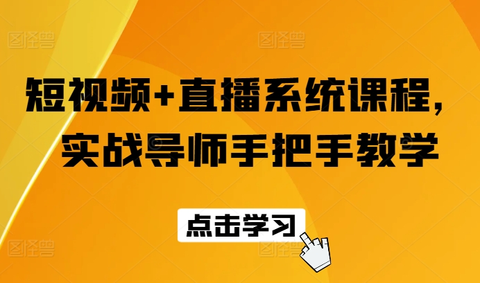 短视频+直播系统课程，实战导师手把手教学-观智斋电商课程站