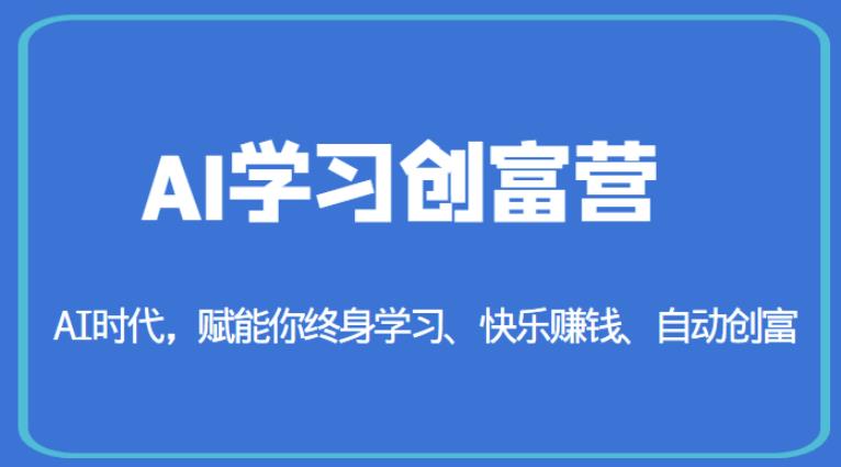 AI学习创富营-AI时代，赋能你终身学习、快乐赚钱、自动创富-观智斋电商课程站