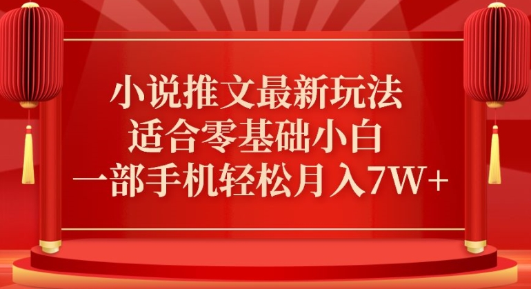 小说推文最新真人哭玩法，适合零基础小白，一部手机轻松月入7W+【揭秘】-观智斋电商课程站