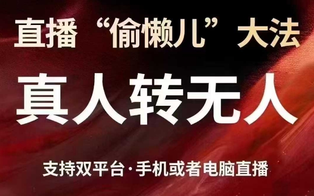直播“偷懒儿”大法，真人转无人，支持抖音视频号双平台手机或者电脑直播-观智斋电商课程站