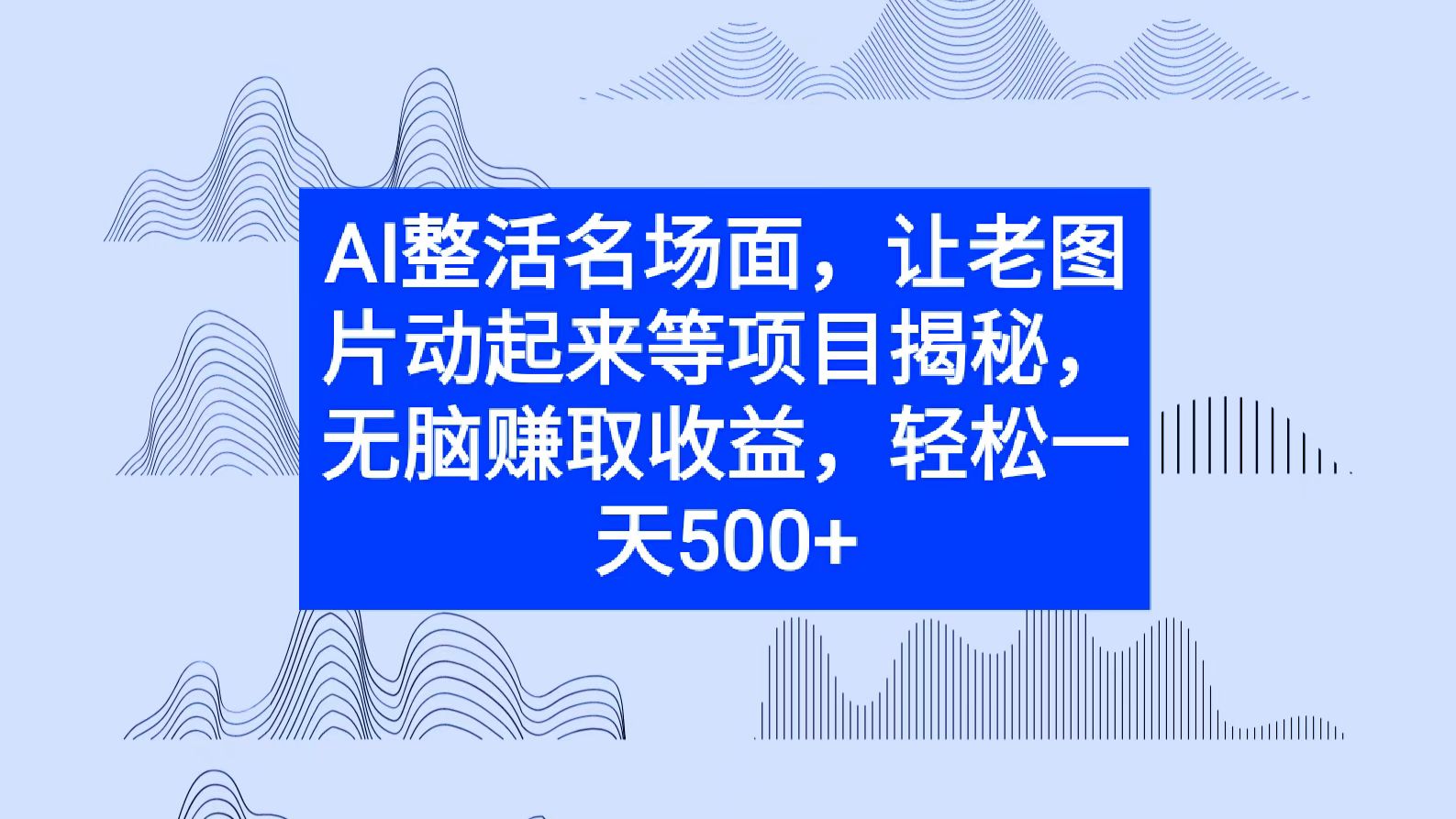 AI整活名场面，让老图片动起来等项目揭秘，无脑赚取收益-观智斋电商课程站