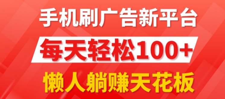 每日撸广告，手机操作，每日轻松100+-观智斋电商课程站