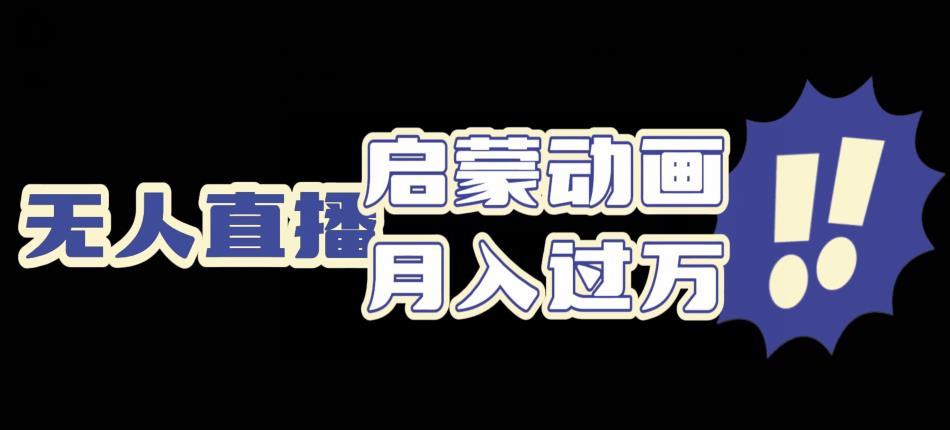 启蒙动画无人直播项目，利用动画片引流，双重变现模式-观智斋电商课程站