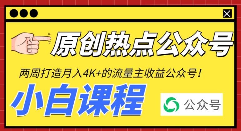 2周从零打造热点公众号，赚取每月4K+流量主收益（工具+视频教程）-观智斋电商课程站
