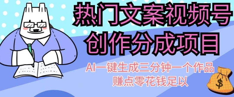 热门文案视频号创作分成，AI一键生成三分钟一个作品，赚点零花钱足以【揭秘】-观智斋电商课程站
