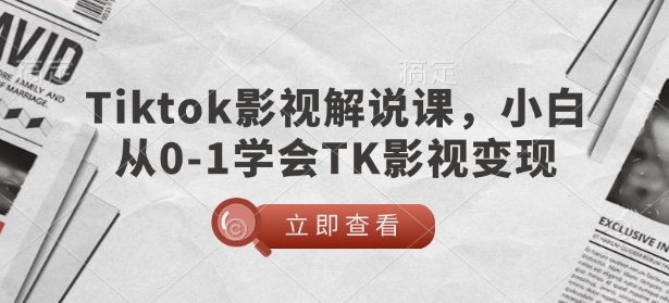 TikTok影视解说课，小白从0-1学会TK影视变现-观智斋电商课程站