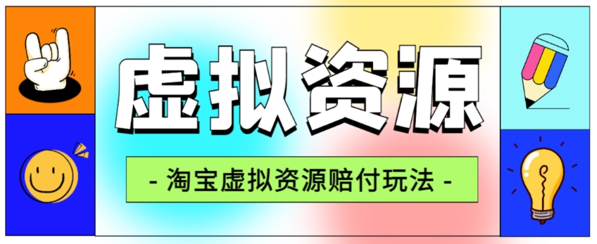 全网首发淘宝虚拟资源赔付玩法，利润单玩法单日6000+【仅揭秘】-观智斋电商课程站