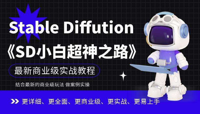 Stable Diffution小白超神之路，超详细AI绘画实操课，手把手带你掌握Stable Diffution商业级玩法-观智斋电商课程站