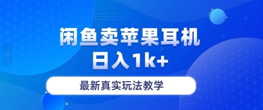 月收入纯利润2-3w+闲鱼卖苹果耳机，保姆级教程-观智斋电商课程站