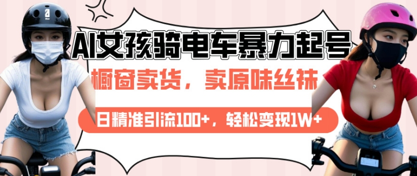 AI起号美女骑电车视频，日精准引流100+，轻松变现1W+-观智斋电商课程站